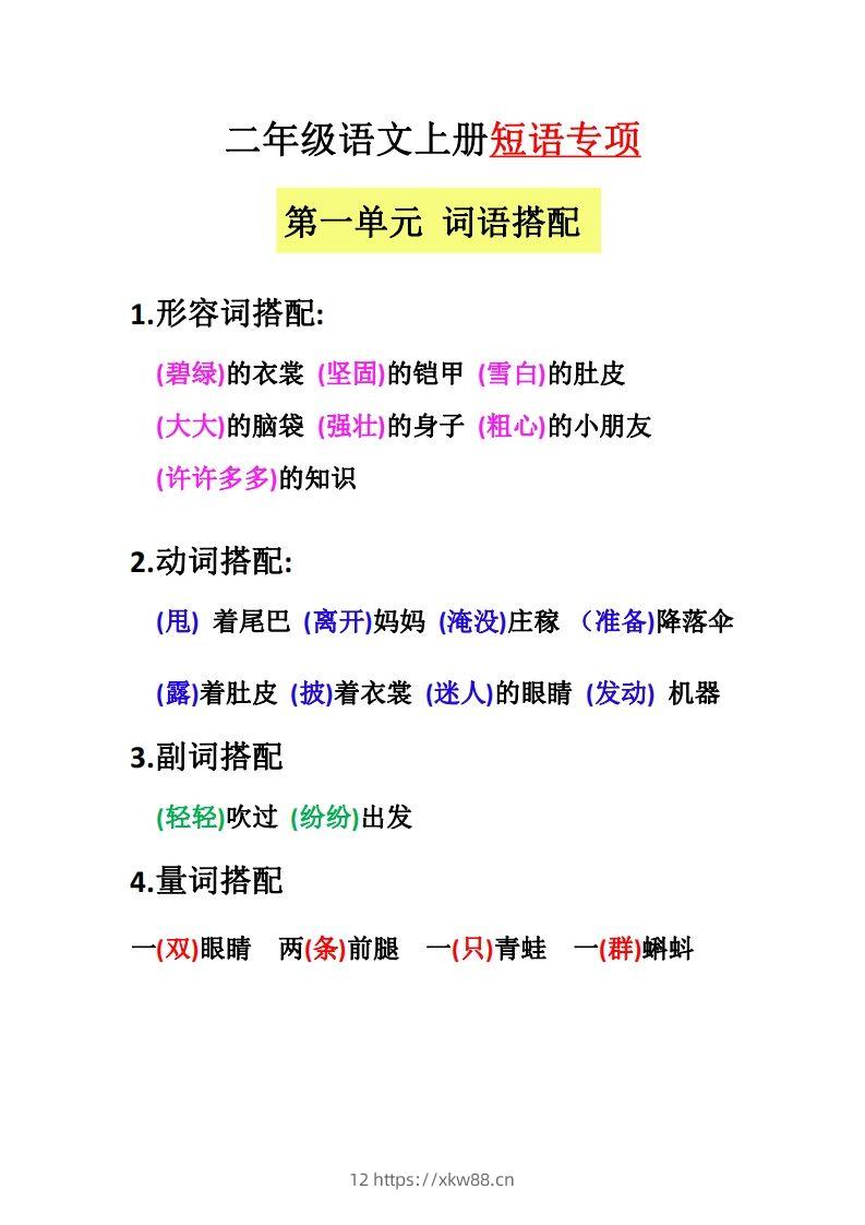 【二上语文】（全册）短语专项-佑学宝学科网