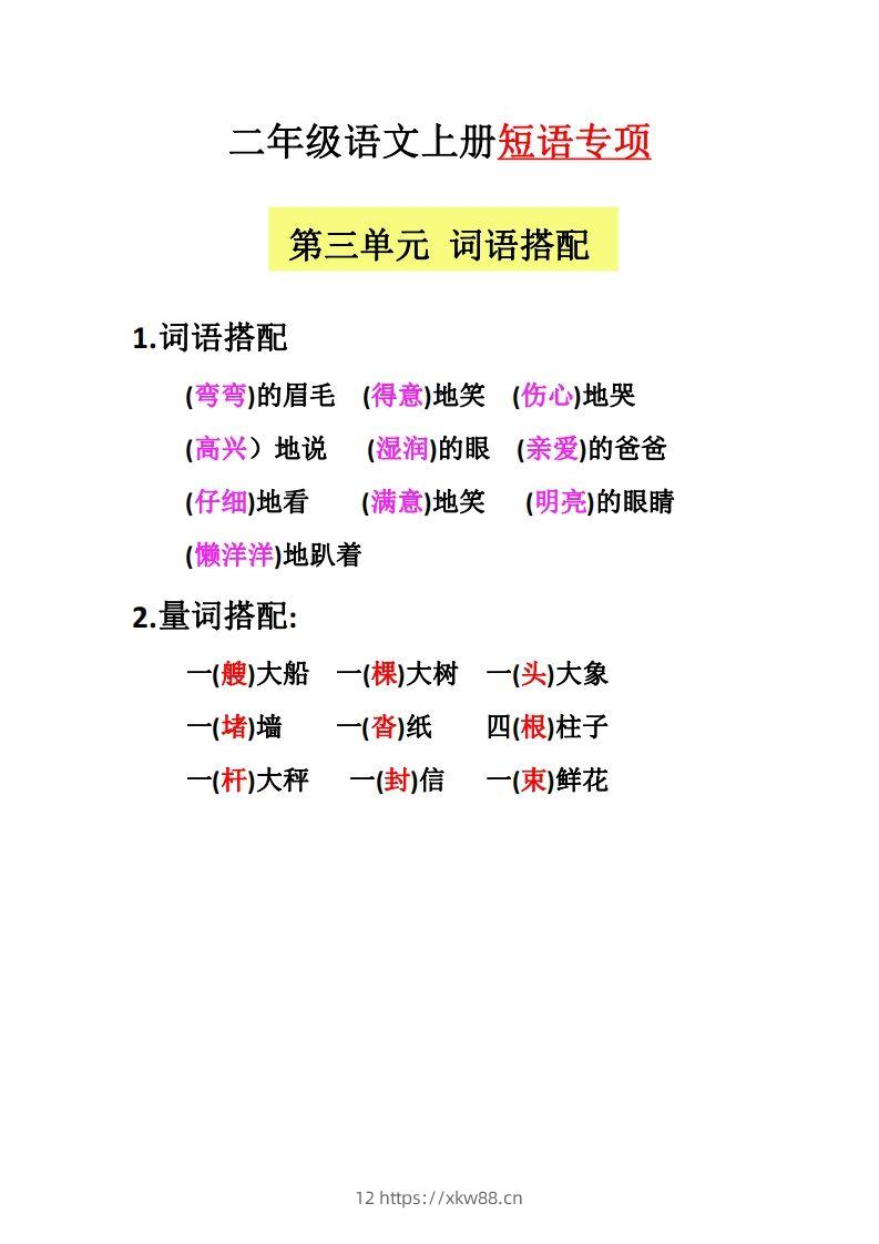 图片[3]-【二上语文】（全册）短语专项-佑学宝学科网
