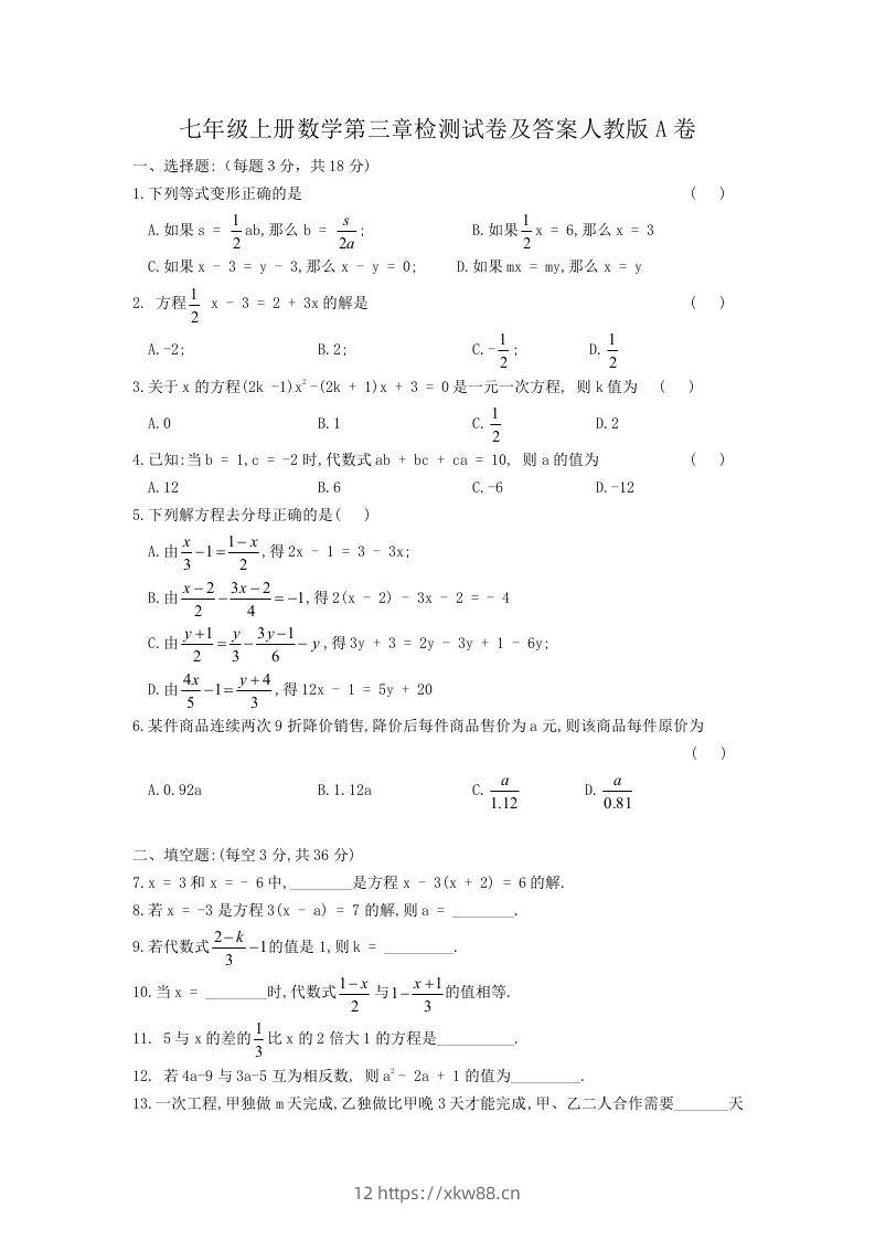 七年级上册数学第三章检测试卷及答案人教版A卷(Word版)-佑学宝学科网