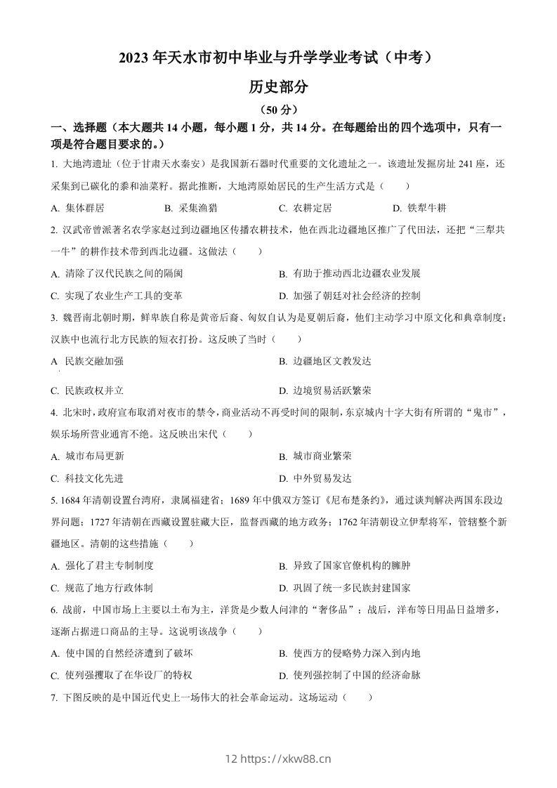 2023年甘肃省天水市中考历史真题（空白卷）-佑学宝学科网