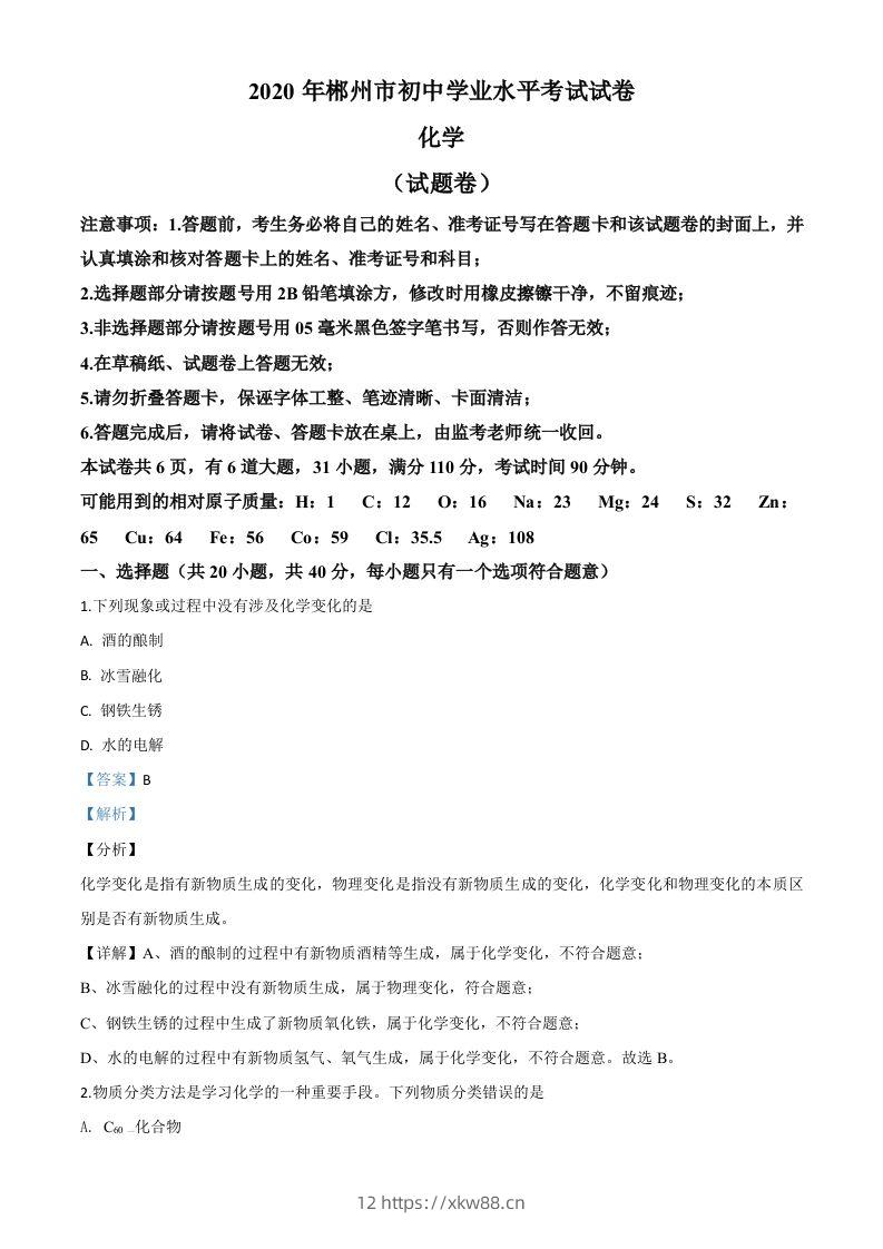 湖南省郴州市2020年中考化学试题（含答案）-佑学宝学科网