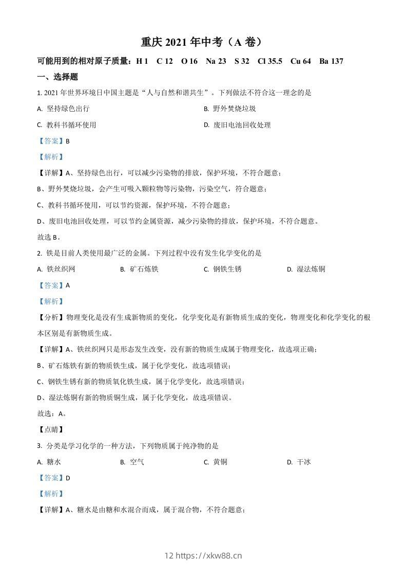 重庆市2021年中考化学试题（A卷）（含答案）-佑学宝学科网