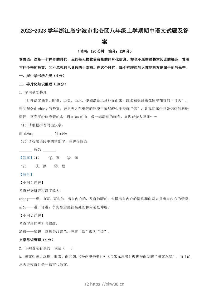 2022-2023学年浙江省宁波市北仑区八年级上学期期中语文试题及答案(Word版)-佑学宝学科网