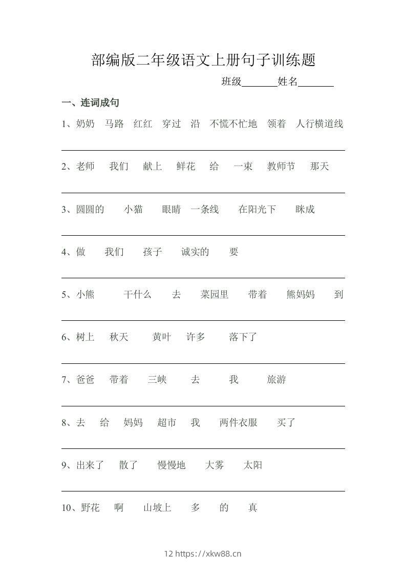 部编版二年级语文上册句子训练题-佑学宝学科网