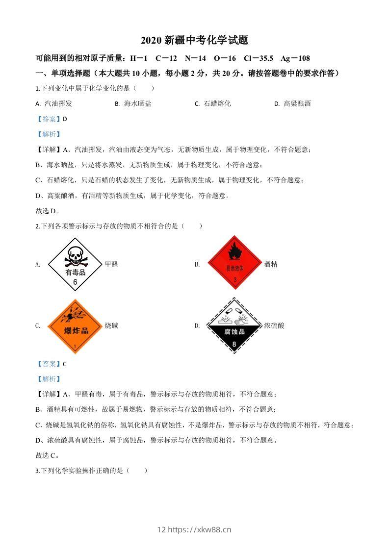 新疆2020年中考化学试题（含答案）-佑学宝学科网