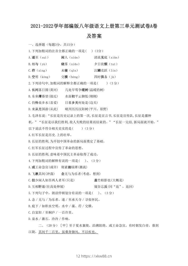 2021-2022学年部编版八年级语文上册第三单元测试卷A卷及答案(Word版)-佑学宝学科网
