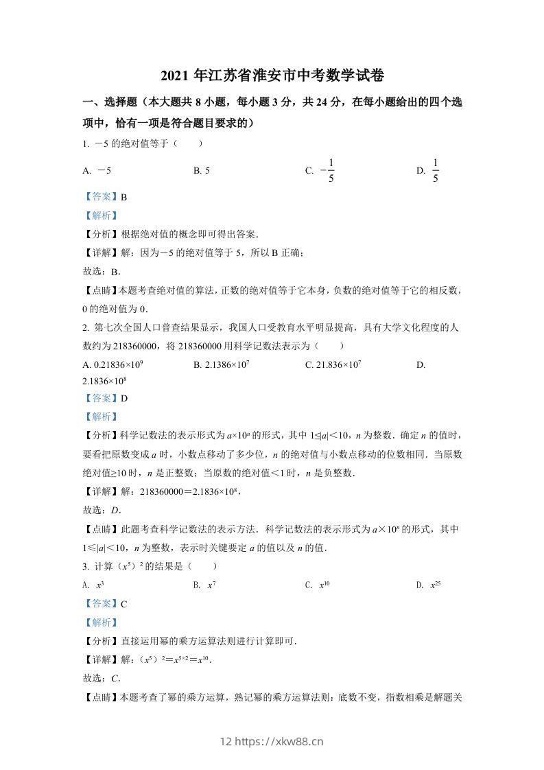 江苏省淮安市2021年中考数学真题（含答案）-佑学宝学科网