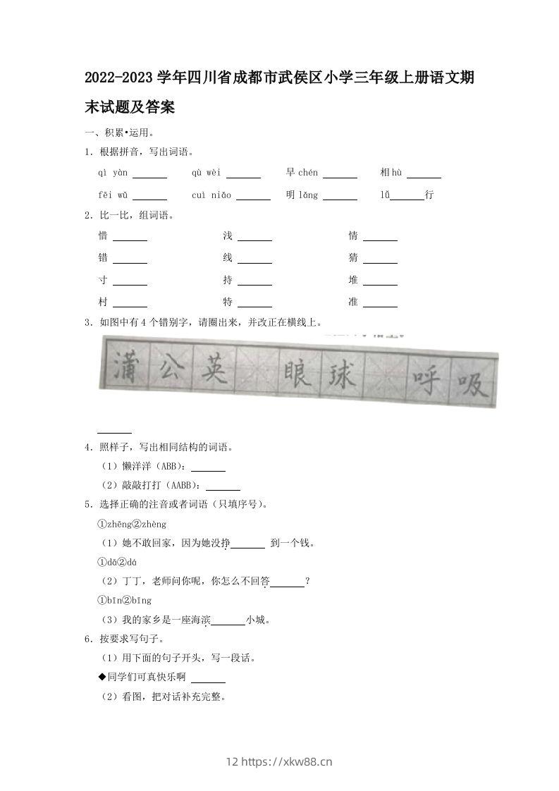 2022-2023学年四川省成都市武侯区小学三年级上册语文期末试题及答案(Word版)-佑学宝学科网