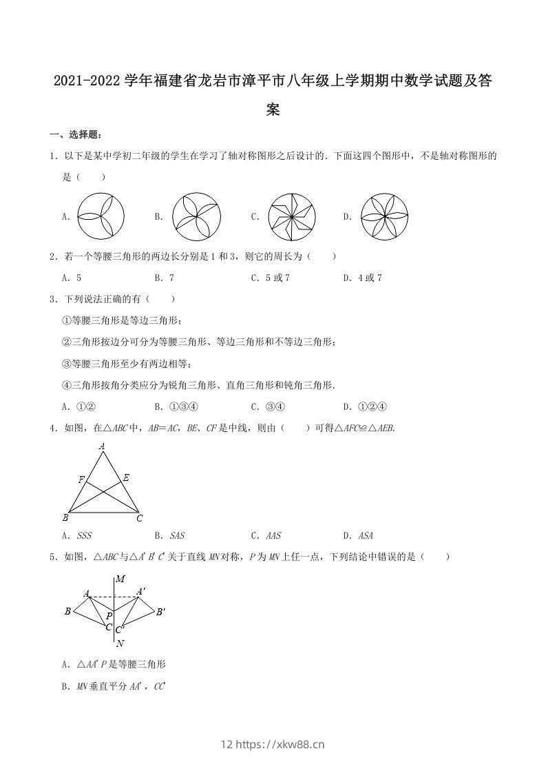 2021-2022学年福建省龙岩市漳平市八年级上学期期中数学试题及答案(Word版)-佑学宝学科网