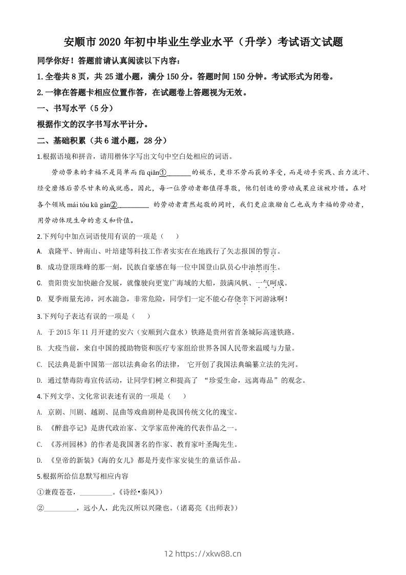 贵州省安顺市2020年中考语文试题（空白卷）-佑学宝学科网