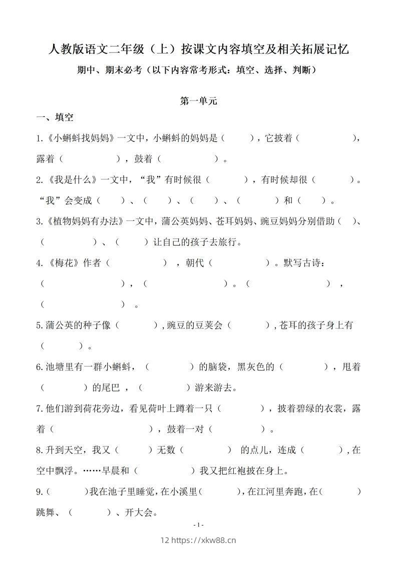 二（上）语文(期末必考)按课文内容填空及相关延伸记忆-佑学宝学科网