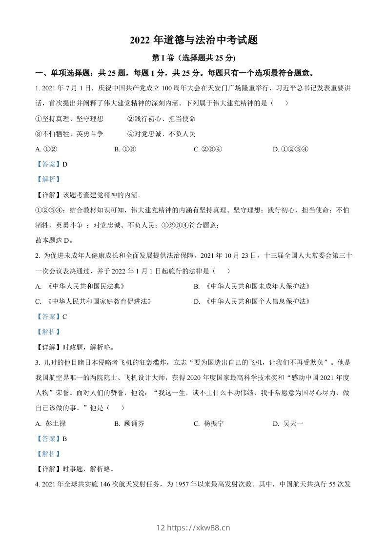2022年江苏省无锡市中考道德与法治真题（含答案）-佑学宝学科网