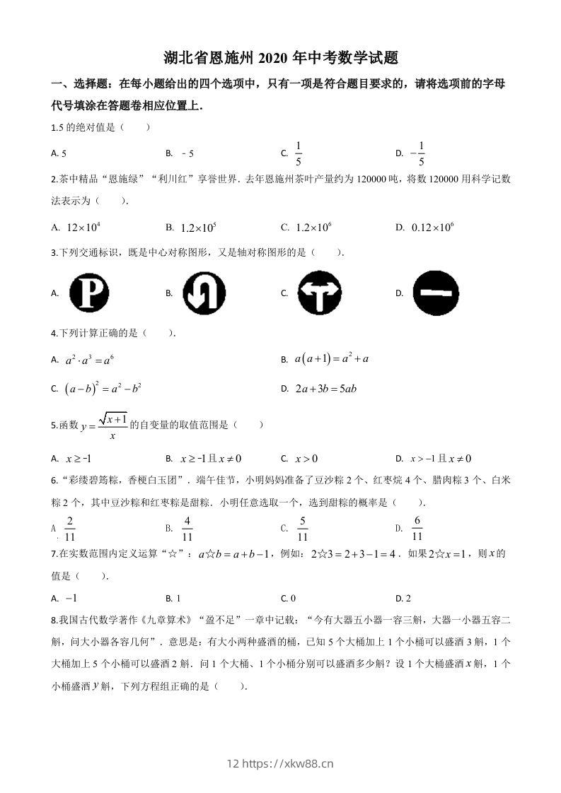 湖北省恩施州2020年中考数学试题（空白卷）-佑学宝学科网