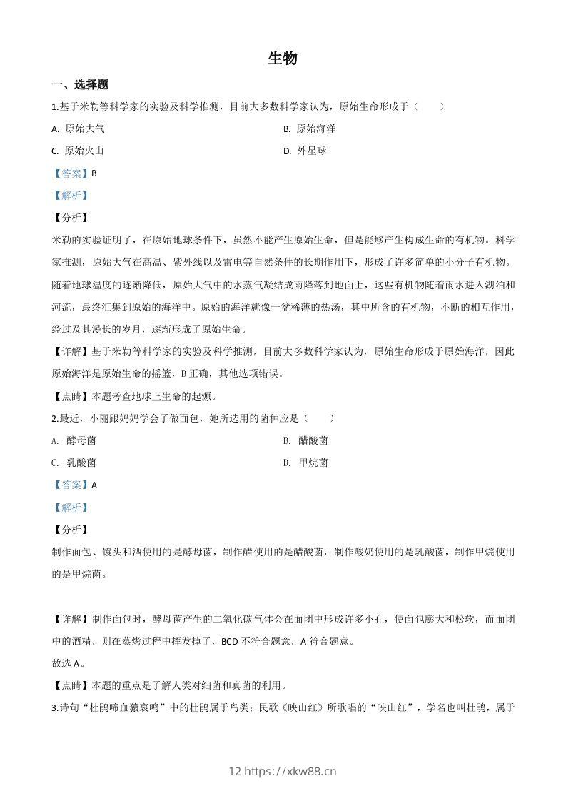 山西省阳泉市2020年中考生物试题（含答案）-佑学宝学科网