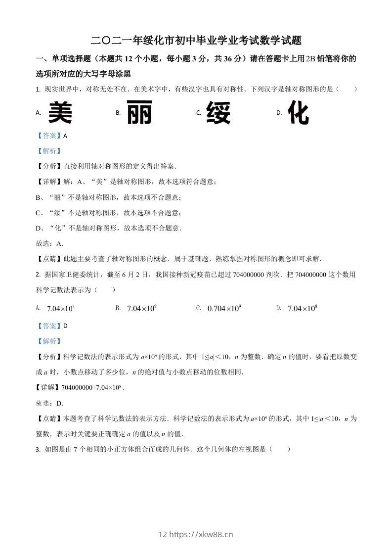黑龙江省绥化市2021年中考数学真题试卷(含答案)-佑学宝学科网