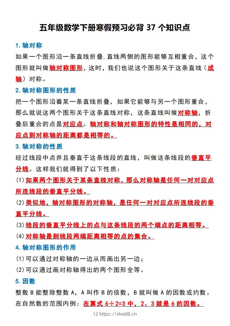 五年级数学下册必背知识点归纳整理-佑学宝学科网