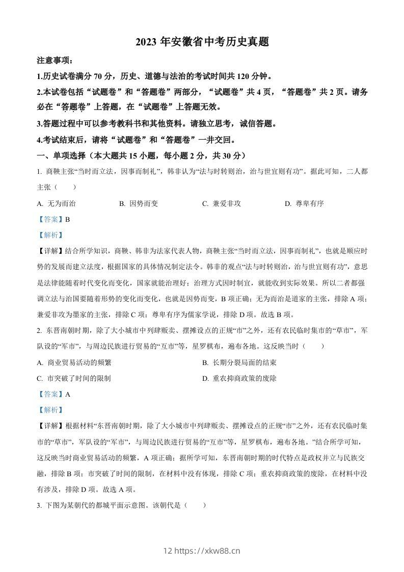 2023年安徽省中考历史真题（含答案）-佑学宝学科网