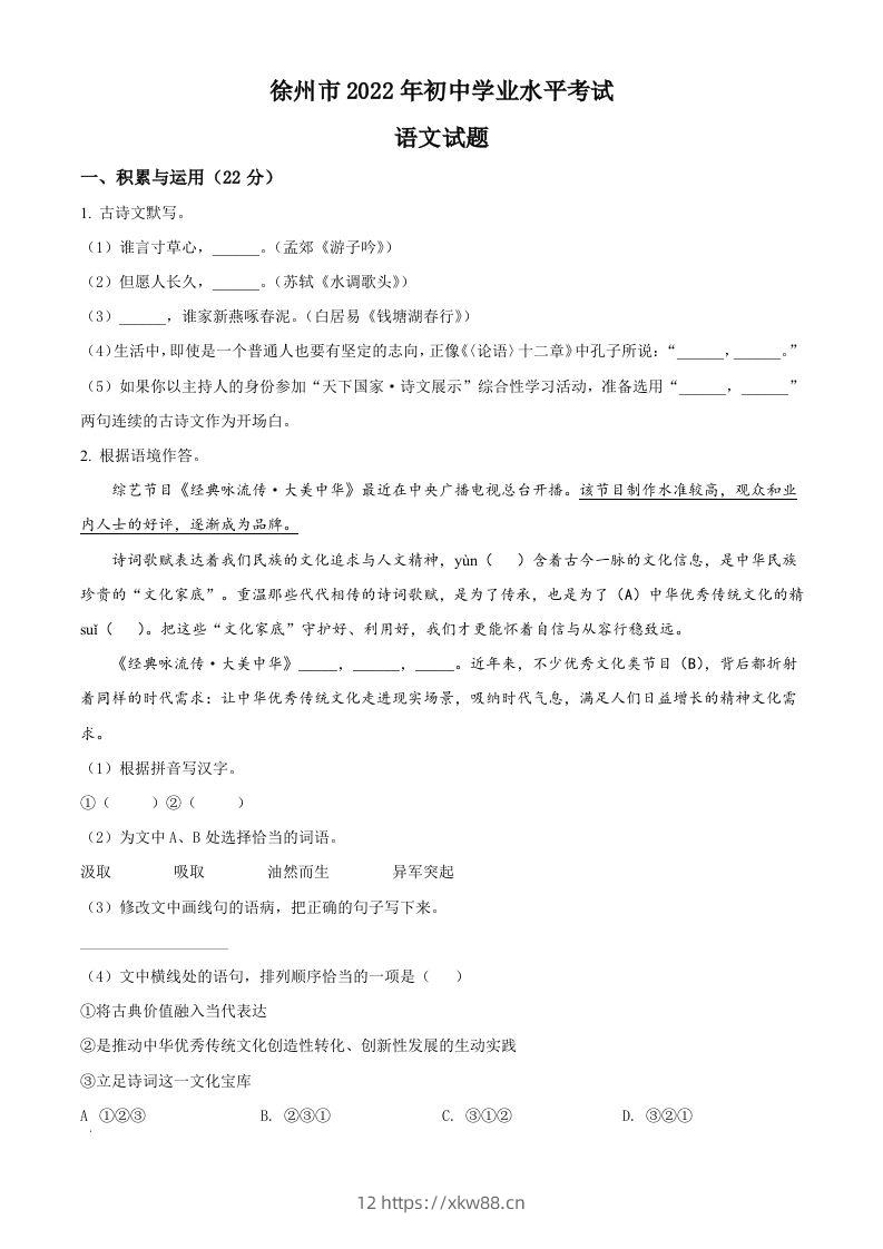 2022年江苏省徐州市中考语文真题（空白卷）-佑学宝学科网