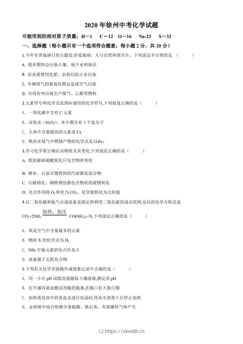 江苏省徐州市2020年中考化学试题（空白卷）-佑学宝学科网