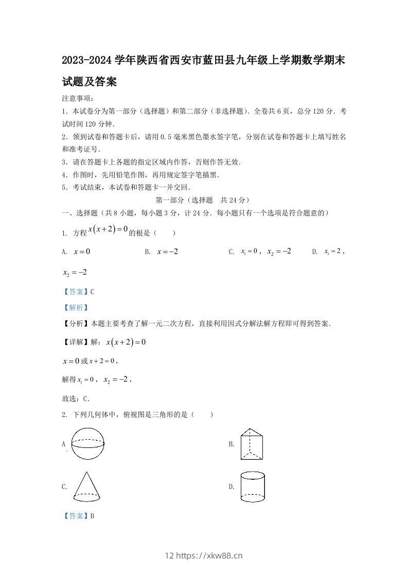 2023-2024学年陕西省西安市蓝田县九年级上学期数学期末试题及答案(Word版)-佑学宝学科网