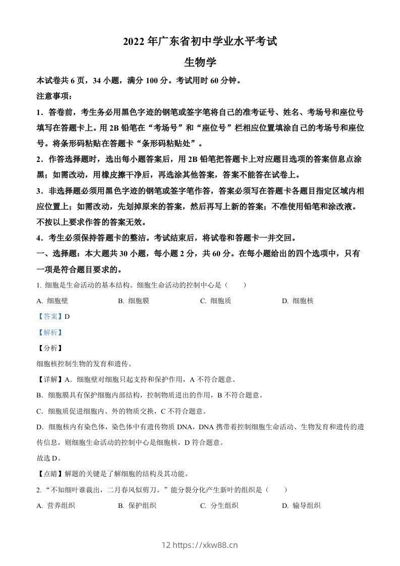 2022年广东省中考生物真题（含答案）-佑学宝学科网