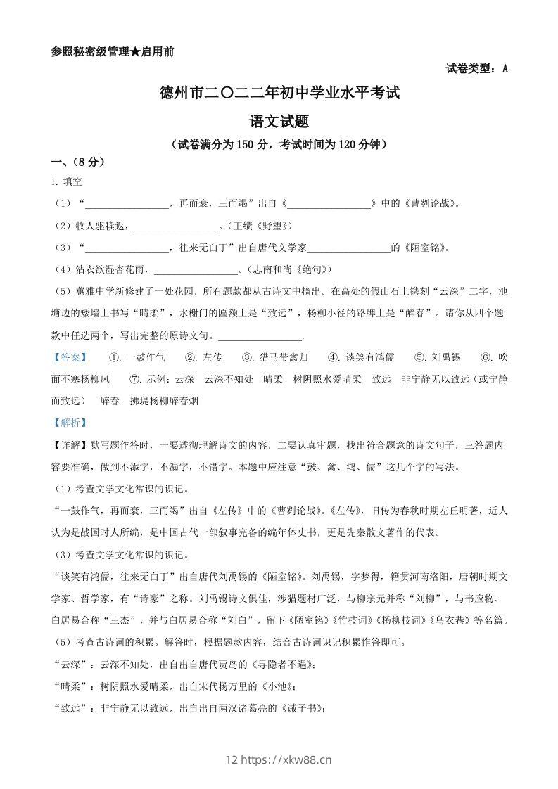 2022年山东省德州市中考语文真题（含答案）-佑学宝学科网