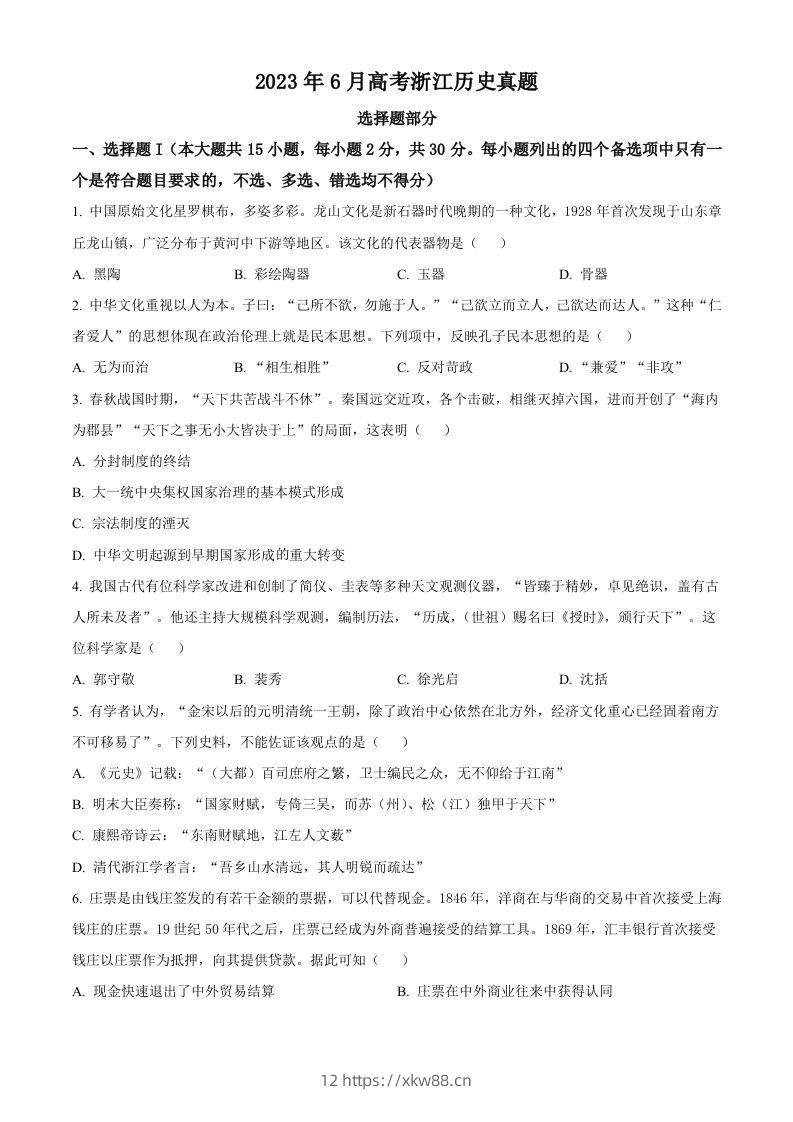 2023年高考历史试卷（浙江）（6月）（空白卷）-佑学宝学科网