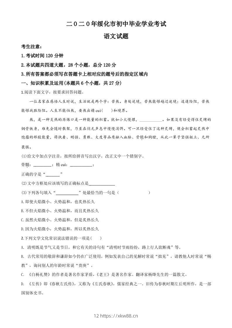 黑龙江省绥化市2020年中考语文试题（空白卷）-佑学宝学科网