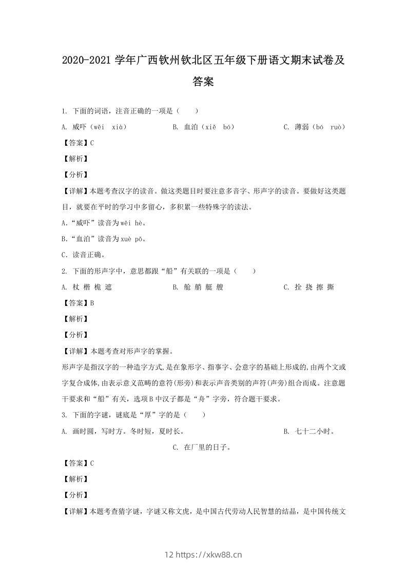 2020-2021学年广西钦州钦北区五年级下册语文期末试卷及答案(Word版)-佑学宝学科网