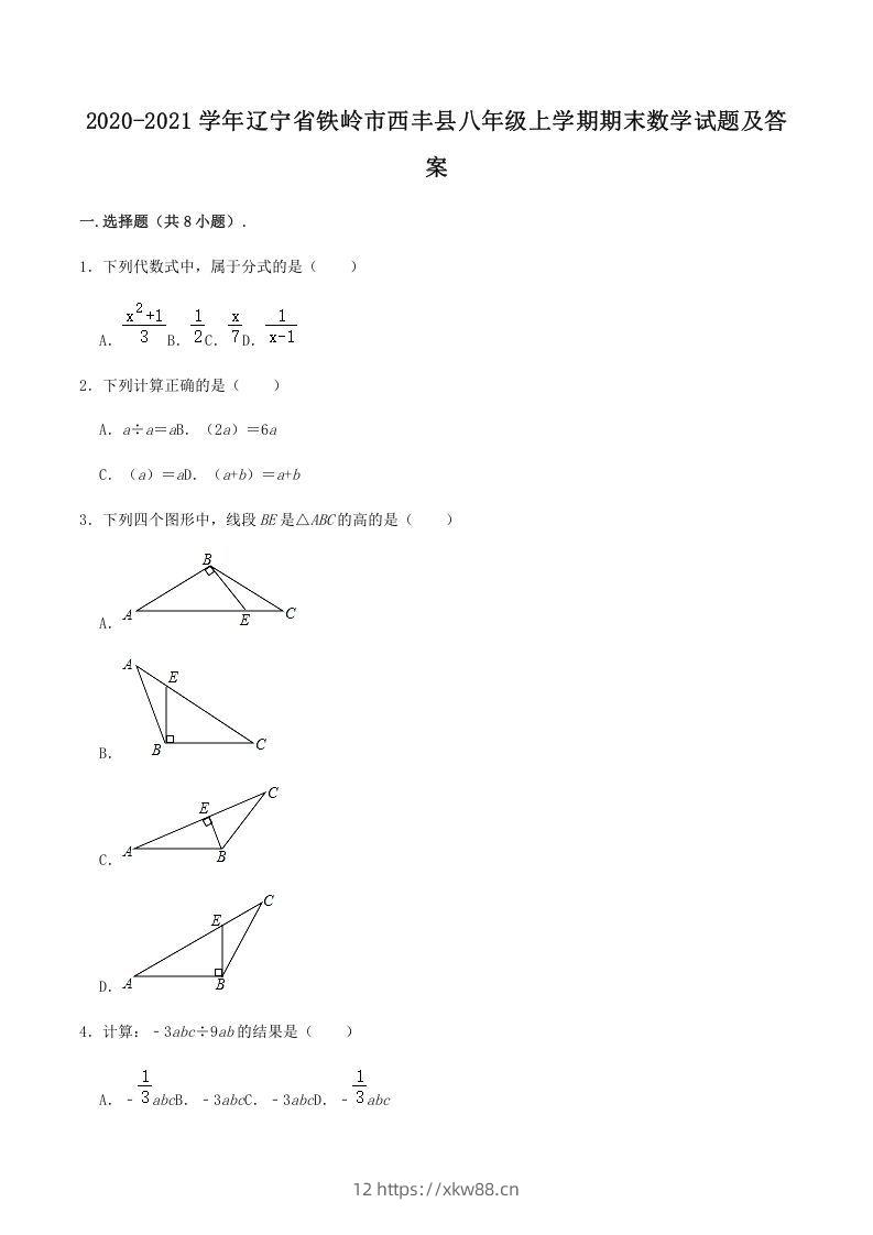 2020-2021学年辽宁省铁岭市西丰县八年级上学期期末数学试题及答案(Word版)-佑学宝学科网