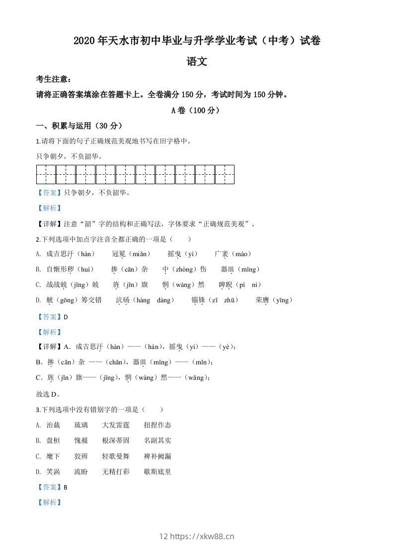 甘肃省天水市2020年中考语文试题（含答案）-佑学宝学科网