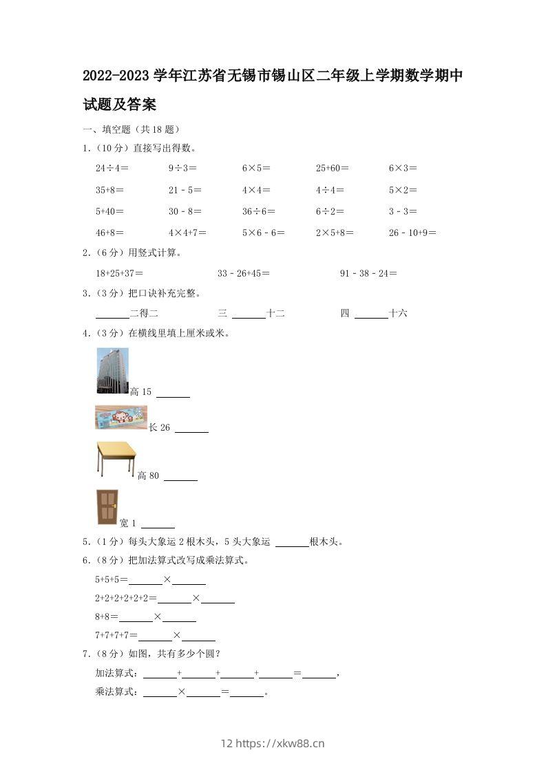 2022-2023学年江苏省无锡市锡山区二年级上学期数学期中试题及答案(Word版)-佑学宝学科网