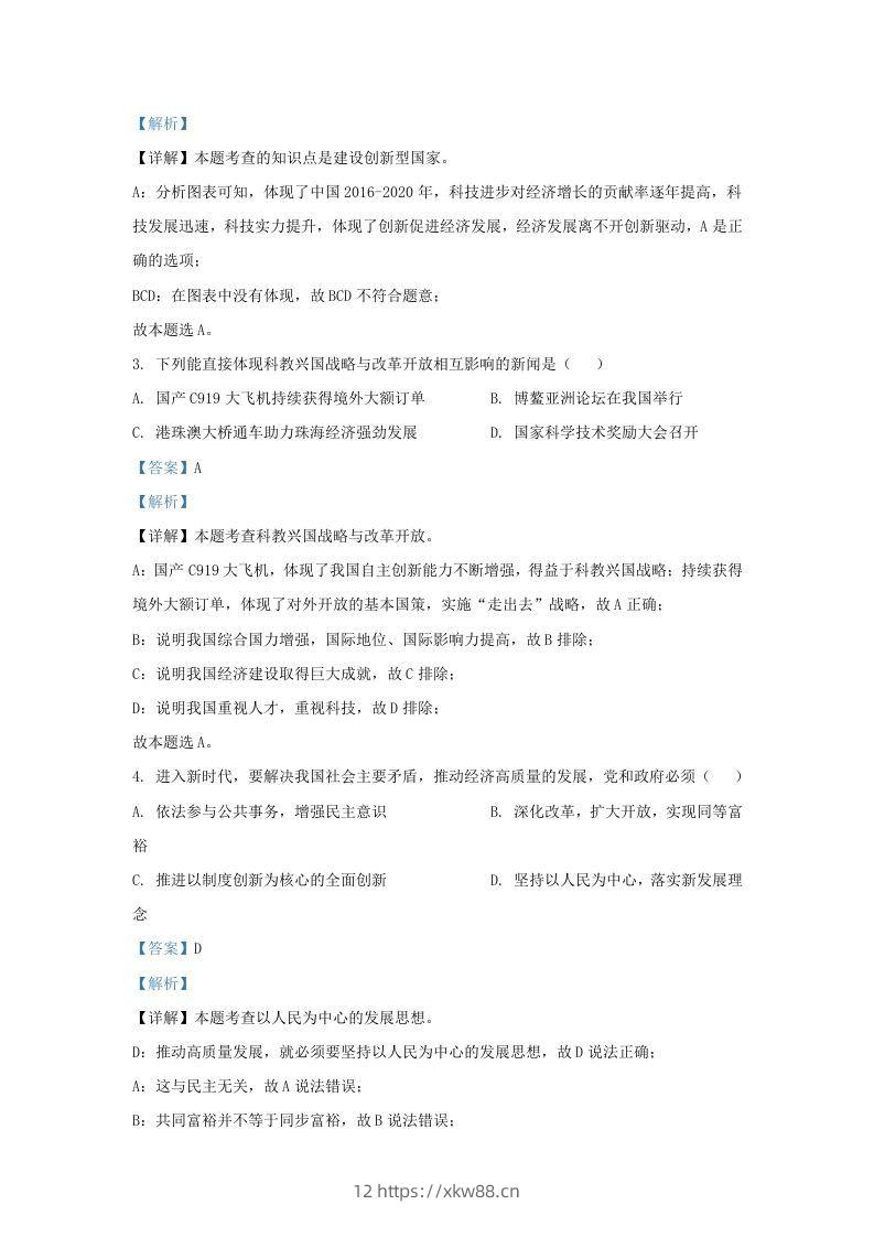 图片[2]-2021-2022学年江苏省南京市九年级上学期道德与法治第一次月考试题及答案(Word版)-佑学宝学科网