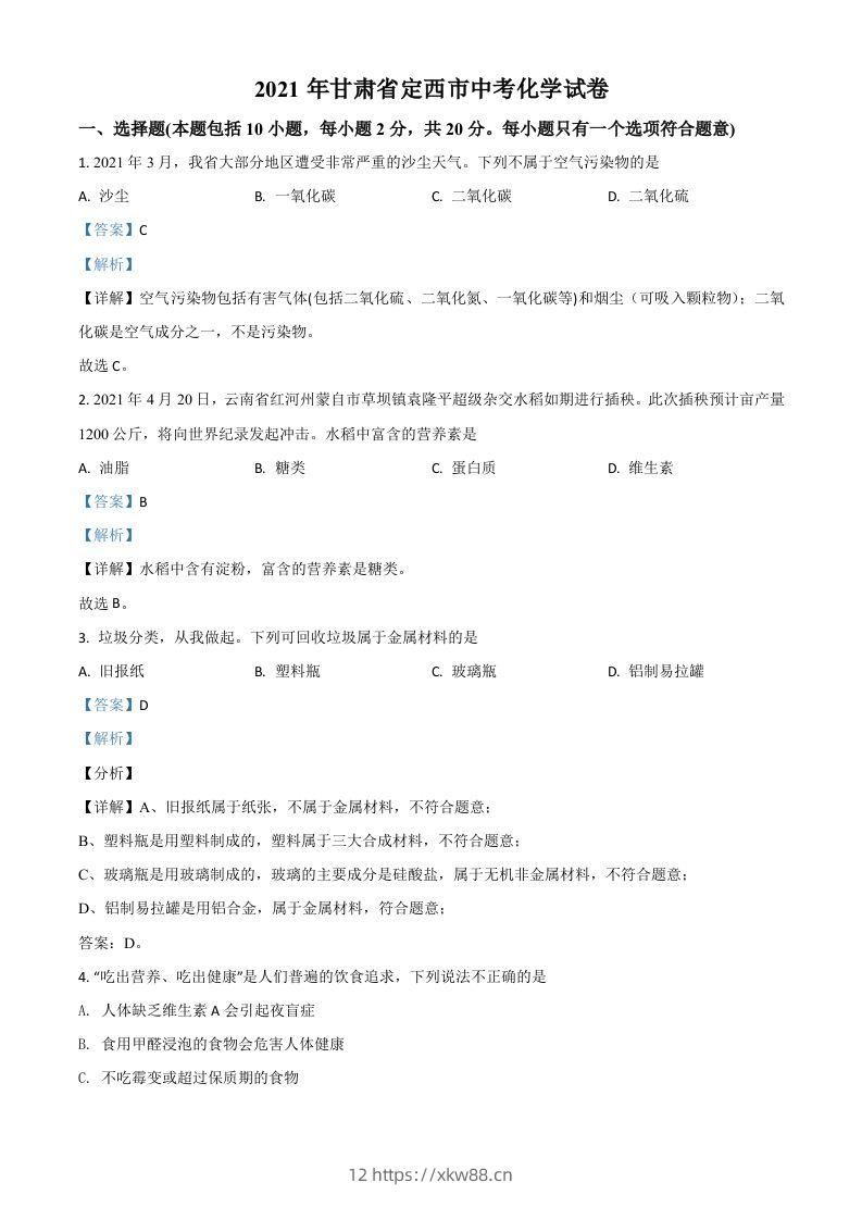 甘肃省定西市2021年中考化学试题（含答案）-佑学宝学科网