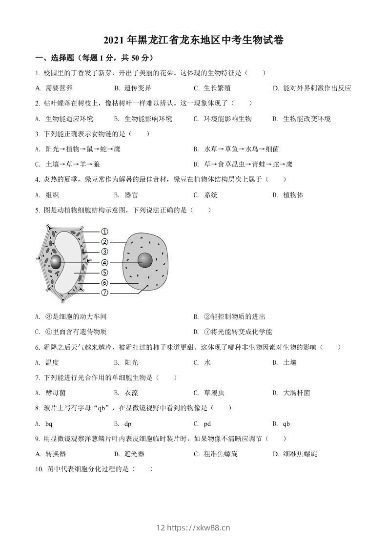 黑龙江省龙东地区2021年中考生物试题（空白卷）-佑学宝学科网