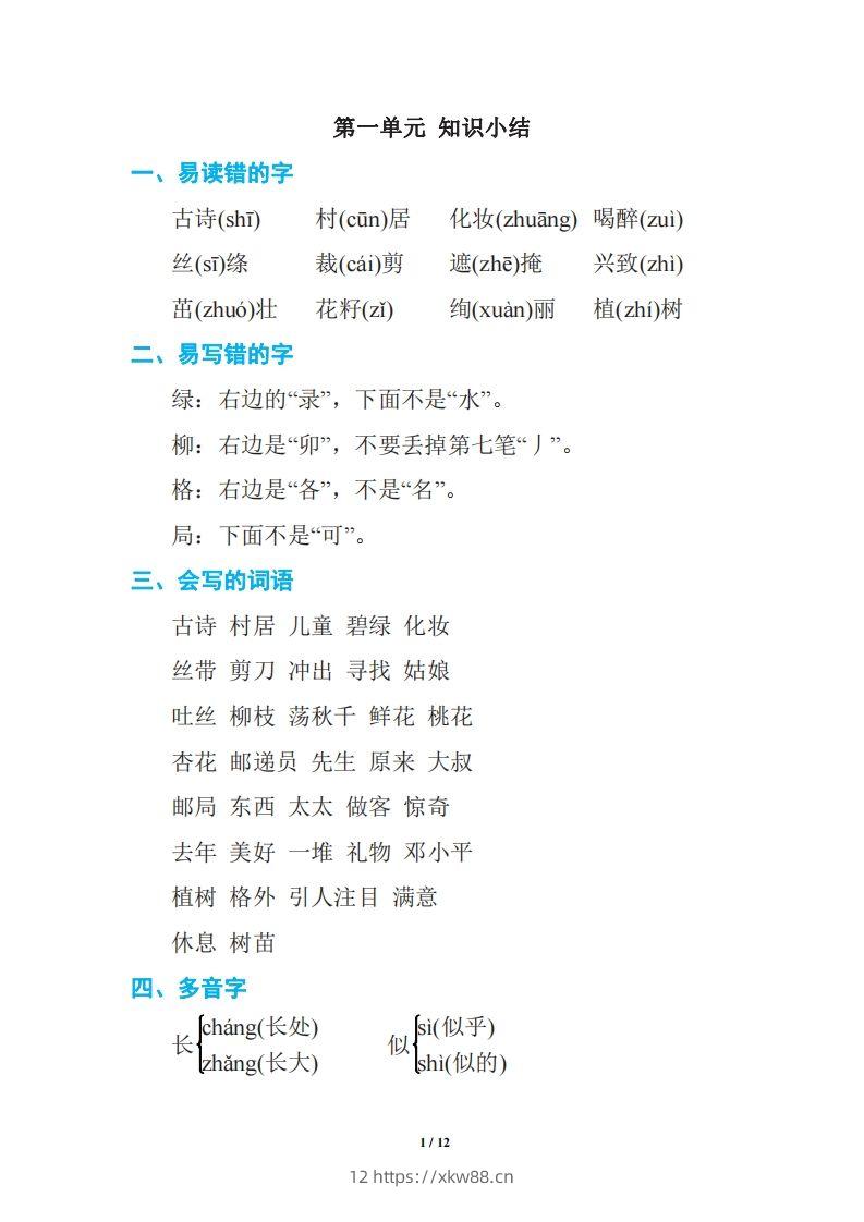 语文二年级下册期中复习知识要点-佑学宝学科网