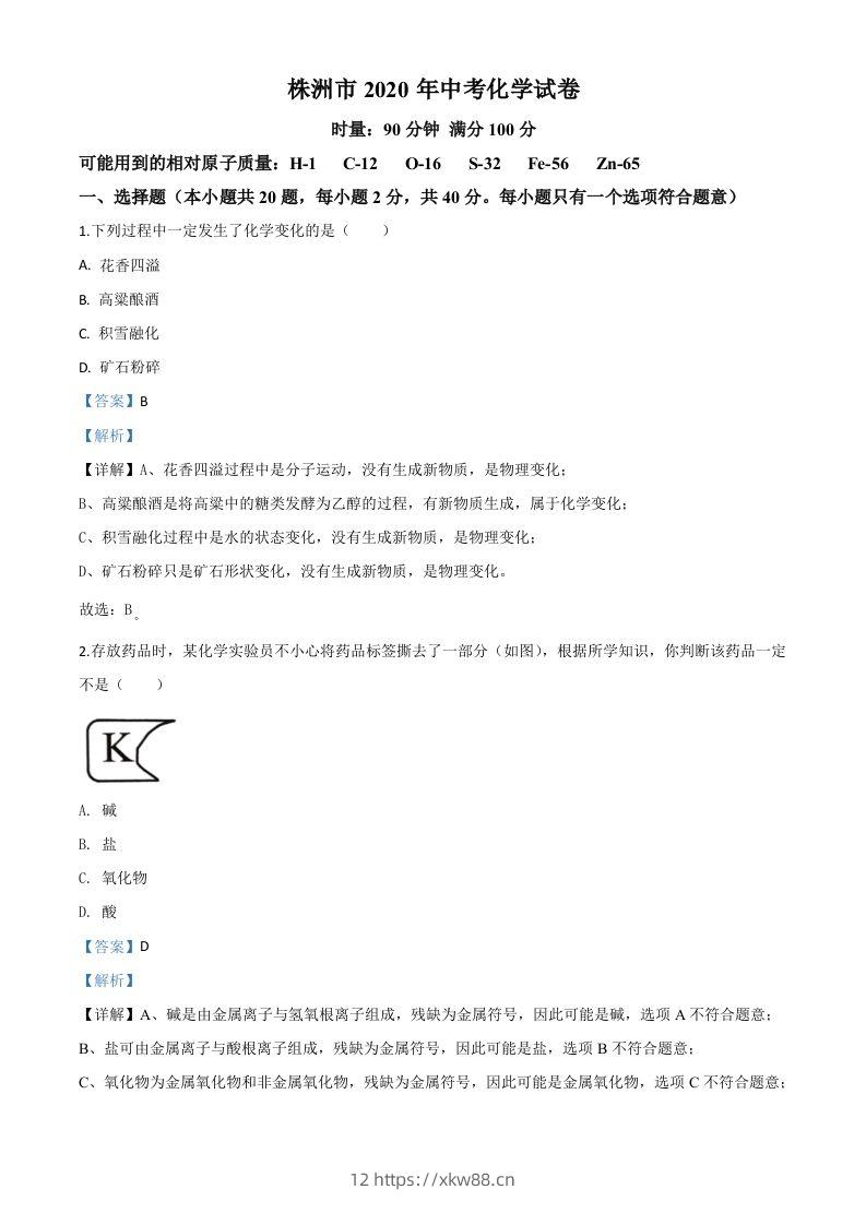 湖南省株洲市2020年中考化学试题（含答案）-佑学宝学科网