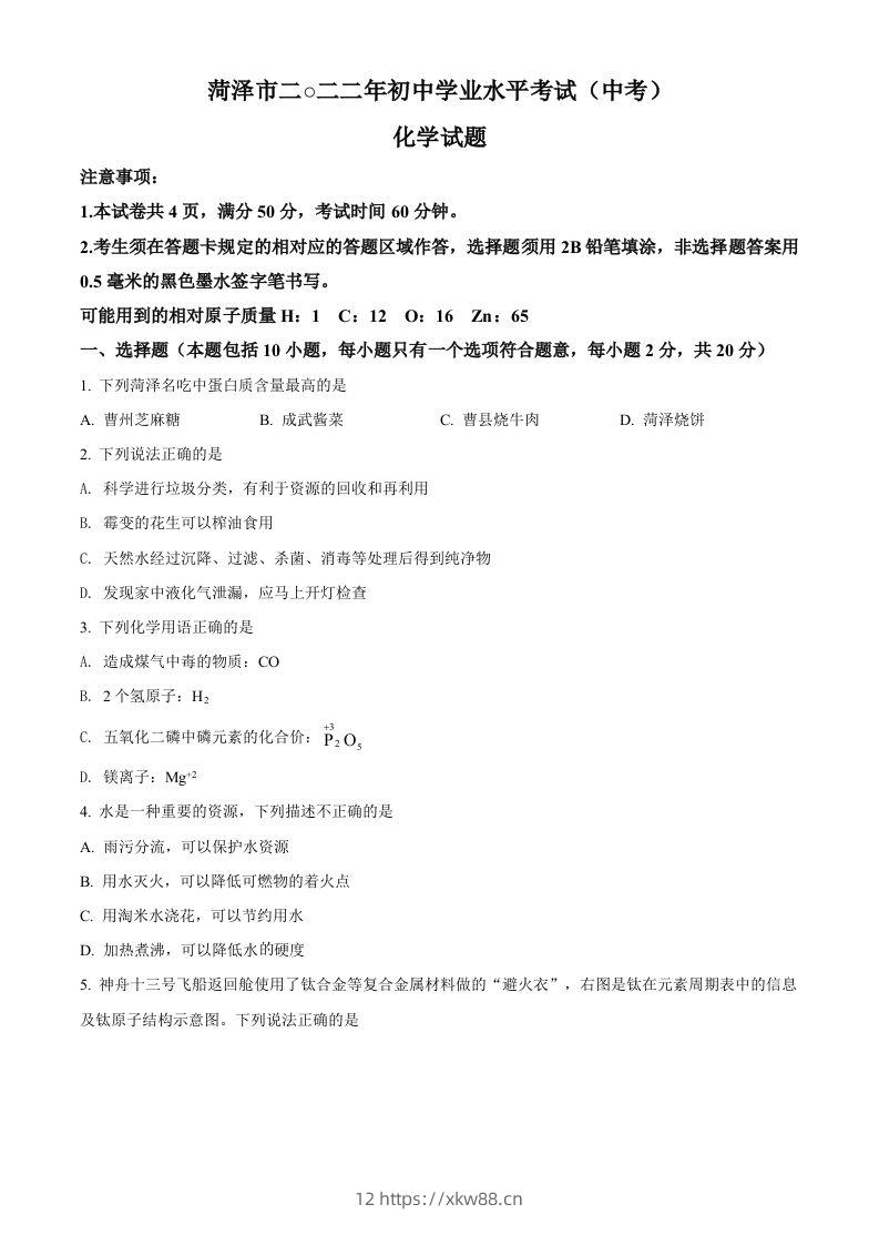 2022年山东省菏泽市中考化学真题（空白卷）-佑学宝学科网