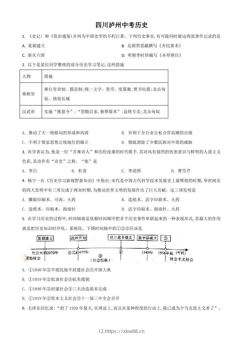 四川省泸州市2021年中考历史试题（空白卷）-佑学宝学科网