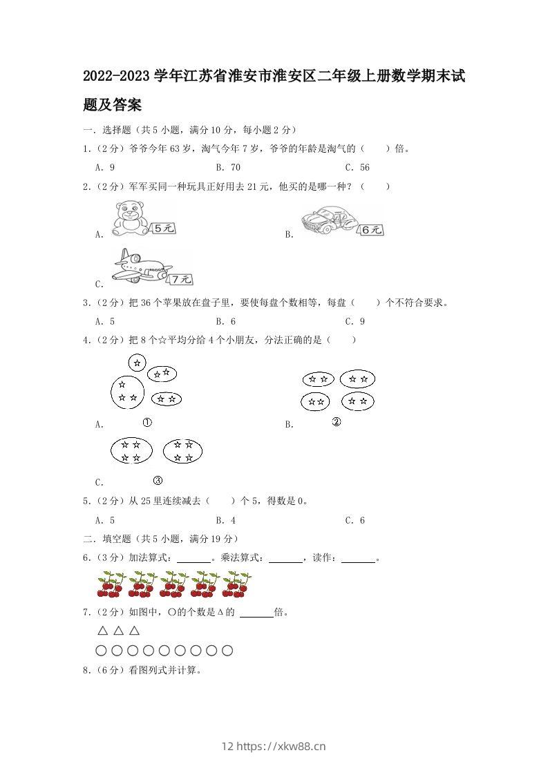 2022-2023学年江苏省淮安市淮安区二年级上册数学期末试题及答案(Word版)-佑学宝学科网