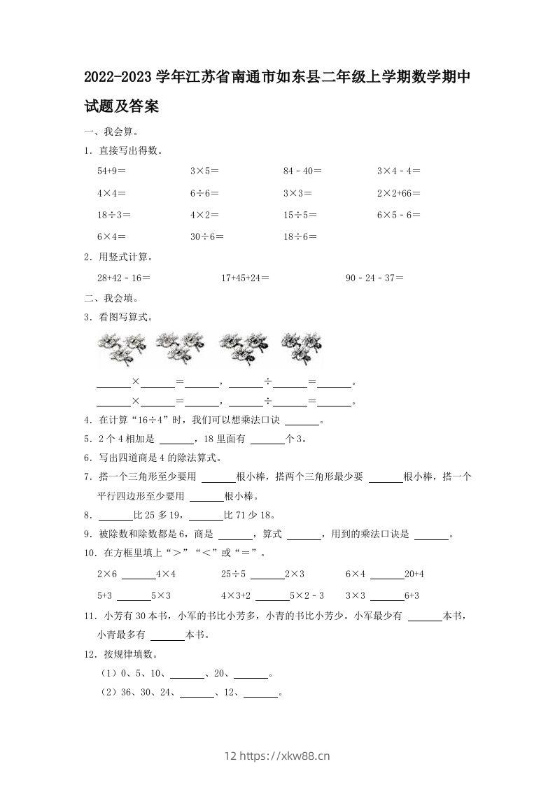 2022-2023学年江苏省南通市如东县二年级上学期数学期中试题及答案(Word版)-佑学宝学科网