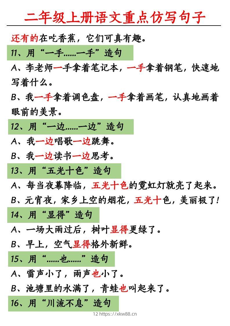 图片[3]-【重点句子仿写】二上语文-佑学宝学科网