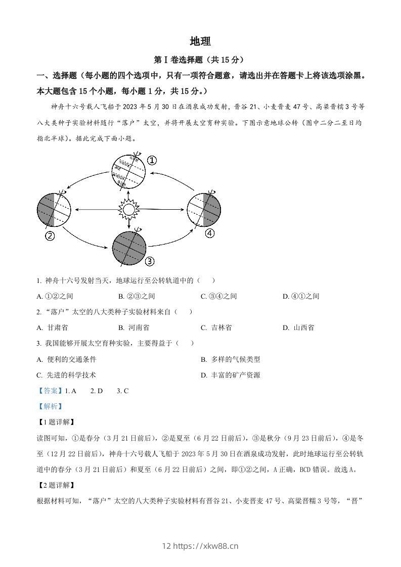 2023年山西省阳泉市中考地理真题（含答案）-佑学宝学科网