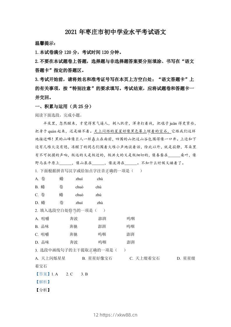 山东省枣庄市2021年中考语文试题（含答案）-佑学宝学科网