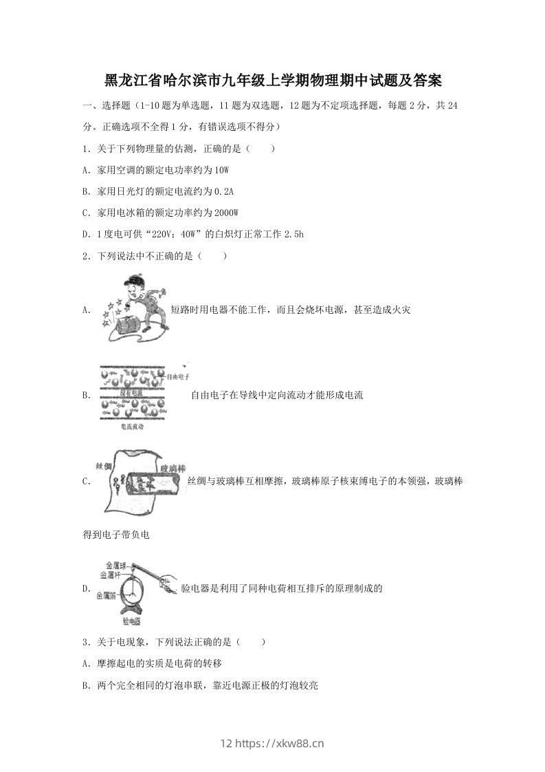 黑龙江省哈尔滨市九年级上学期物理期中试题及答案(Word版)-佑学宝学科网