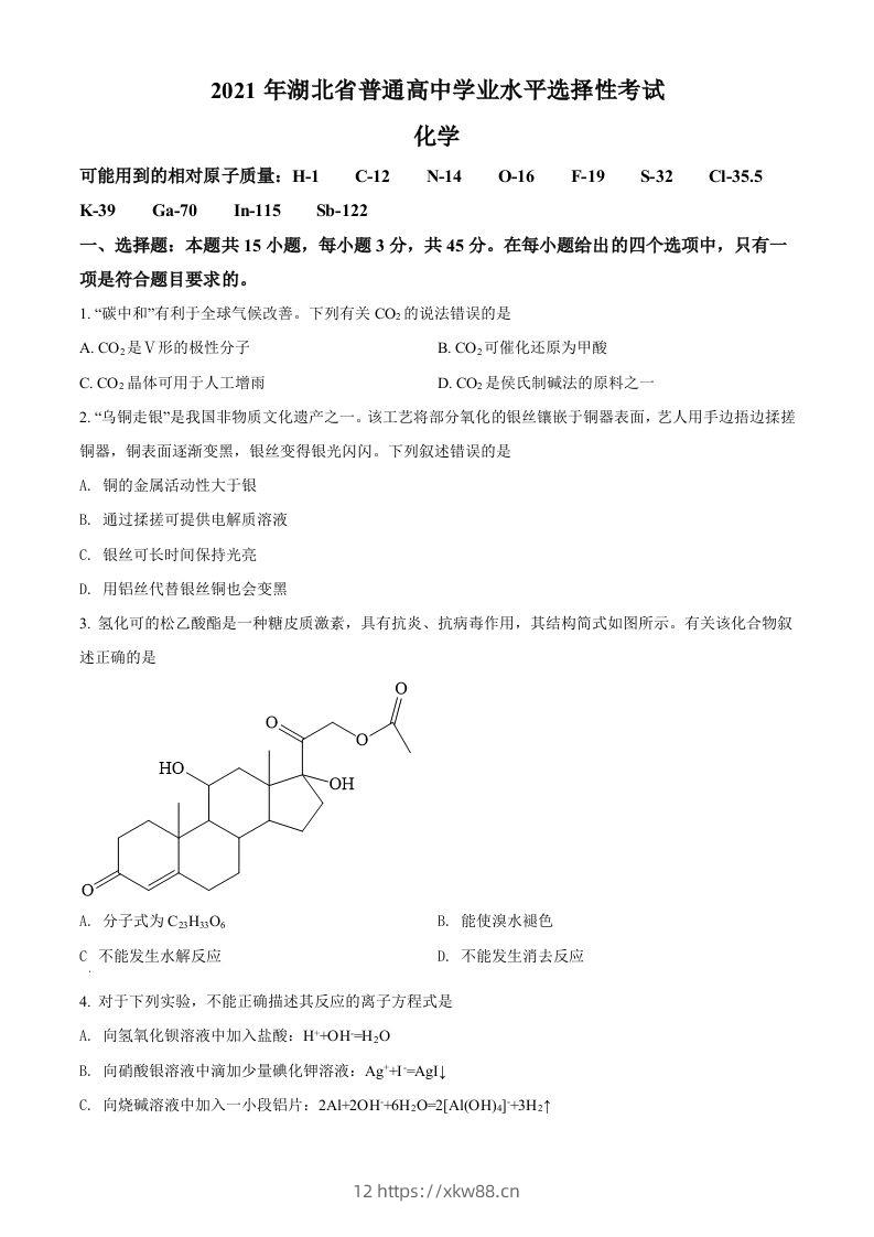 2021年高考化学试卷（湖北）（空白卷）-佑学宝学科网