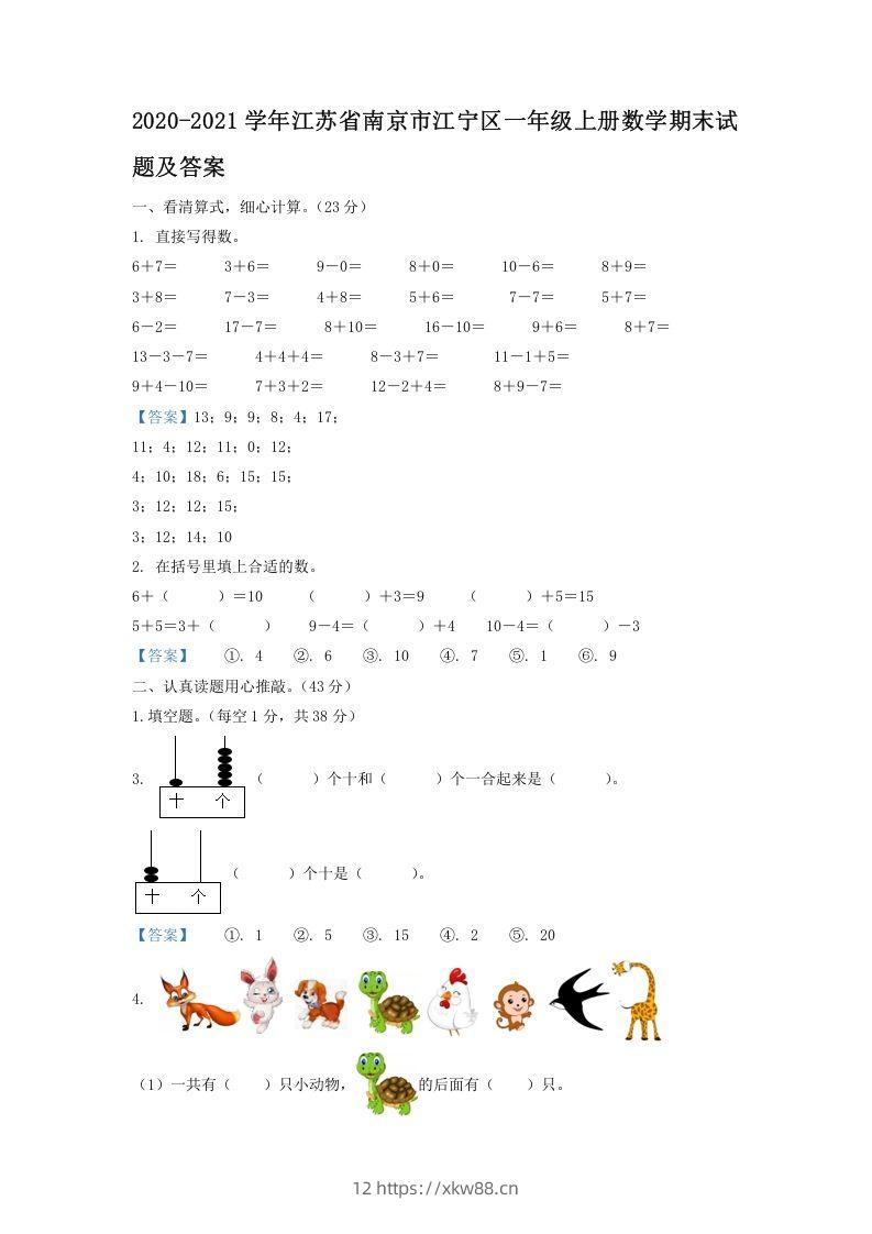 2020-2021学年江苏省南京市江宁区一年级上册数学期末试题及答案(Word版)-佑学宝学科网