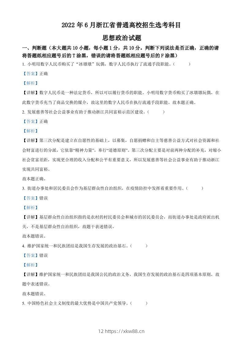 2022年高考政治试卷（浙江）（6月）（含答案）-佑学宝学科网