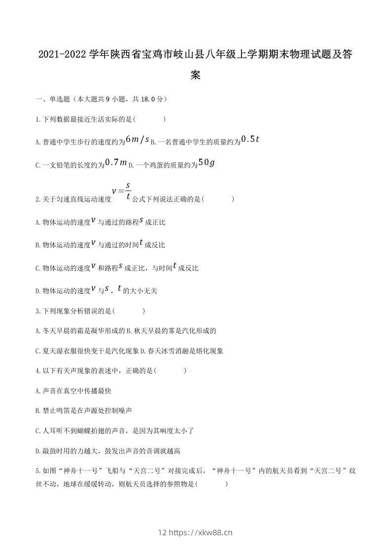 2021-2022学年陕西省宝鸡市岐山县八年级上学期期末物理试题及答案(Word版)-佑学宝学科网