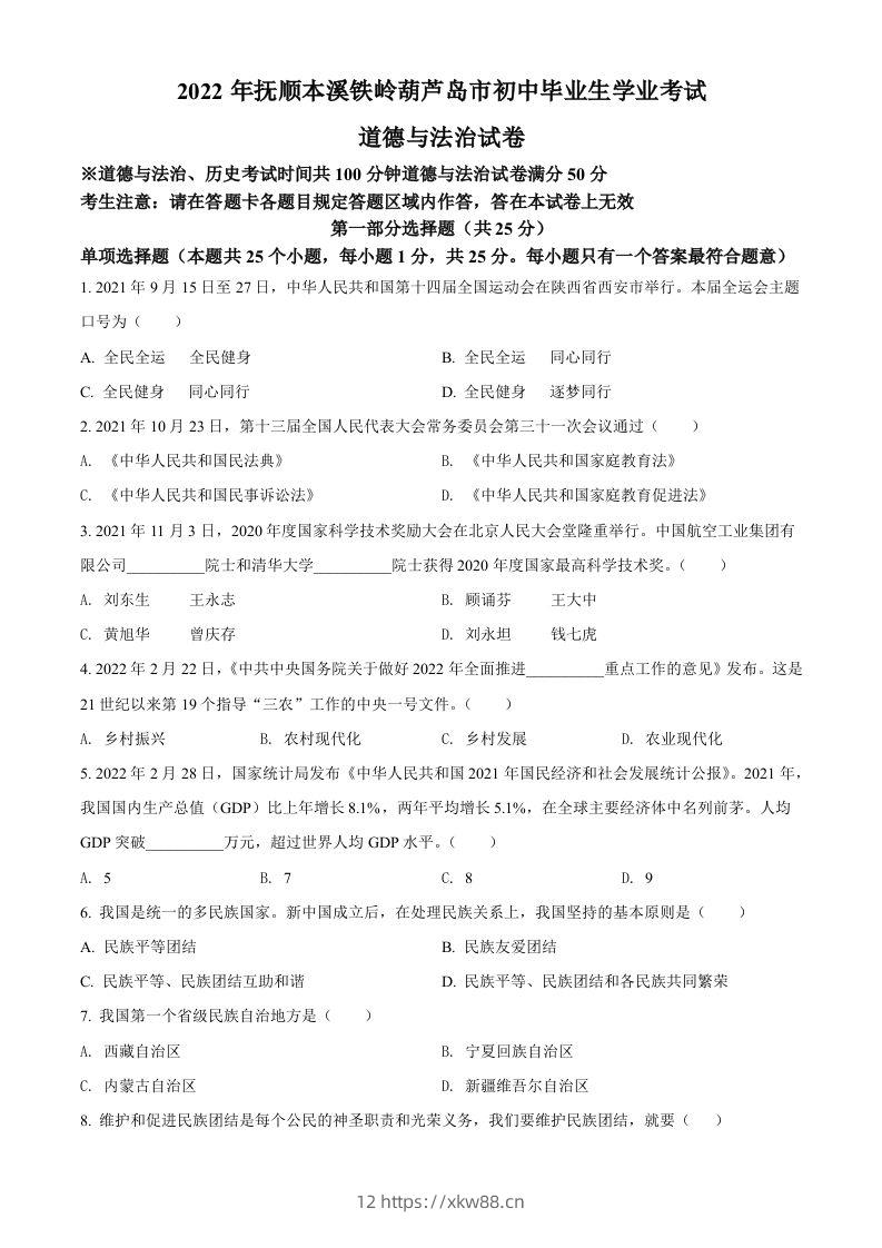 2022年辽宁省抚顺市、本溪市、铁岭市、葫芦岛市中考道德与法治真题（空白卷）-佑学宝学科网